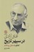 تصویر  آفاق آزادي در سپهر تاريخ (گفتگو با صادق زيباكلام)