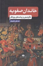 تصویر  خاندان صفويه (دگرديسي و پيامدهاي ويرانگر)