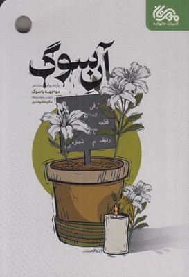 تصویر  آن سوگ (يازده روايت در مواجهه با سوگ)