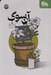 تصویر  آن سوگ (يازده روايت در مواجهه با سوگ)