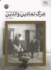 تصویر  مرگ نمادين والدين (شيوه هاي فرزند ناپروري)