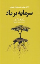 تصویر  سرمايه بر باد (9 اصل موفقيت كسب و كارهاي خانوادگي)