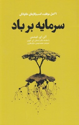 تصویر  سرمايه بر باد (9 اصل موفقيت كسب و كارهاي خانوادگي)