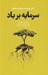 تصویر  سرمايه بر باد (9 اصل موفقيت كسب و كارهاي خانوادگي)