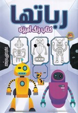 تصویر  رباتها / كتاب رنگ آميزي
