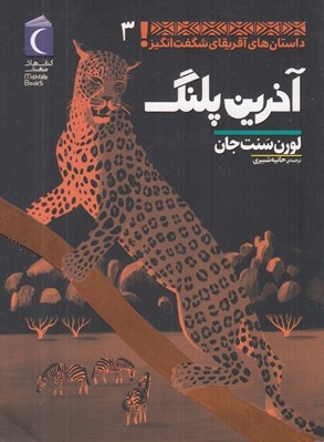 تصویر  آخرين پلنگ / داستان هاي آفريقاي شگفت انگيز 3