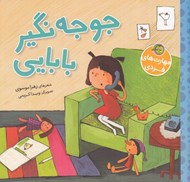 تصویر  جوجه نگير بابايي / مهارت هاي فردي