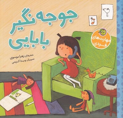 تصویر  جوجه نگير بابايي / مهارت هاي فردي