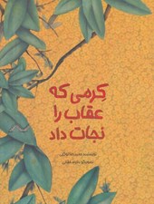 تصویر  كرمي كه عقاب را نجات داد