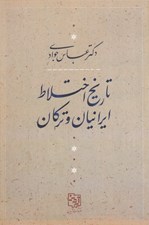 تصویر  تاريخ اختلاط ايرانيان و تركان