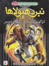 تصویر  كراگوس و كيلدور شيطان دو سر / نبرد هيولاها 4