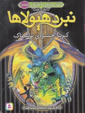 تصویر  كرتا حشره ي ترسناك / نبرد هيولاها 5