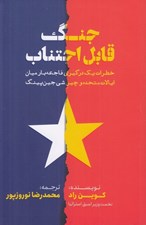 تصویر  جنگ قابل اجتناب (خطرات يك درگيري فاجعه بار ميان ايالات متحده و چين شي جين پينگ)