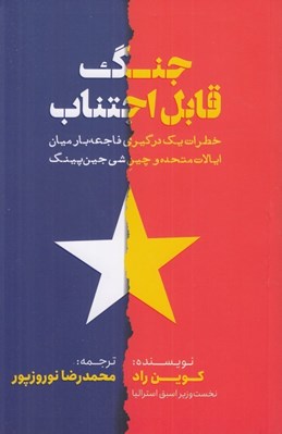 تصویر  جنگ قابل اجتناب (خطرات يك درگيري فاجعه بار ميان ايالات متحده و چين شي جين پينگ)