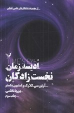 تصویر  نخست زادگان / اديسه زمان 3
