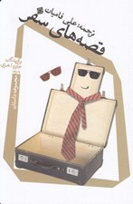 تصویر  قصه هاي سفر / مجموعه داستان برگزيدگان جايزه ا. هنري 1979