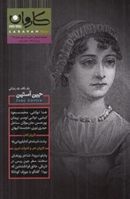 تصویر  مجله كاروان مهر 33
