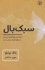 تصویر  سبك بال (از رها كردن رنج گذشته و زيستن در لحظه حال تا ساختن آينده)