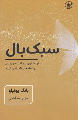 تصویر  سبك بال (از رها كردن رنج گذشته و زيستن در لحظه حال تا ساختن آينده)