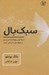 تصویر  سبك بال (از رها كردن رنج گذشته و زيستن در لحظه حال تا ساختن آينده)