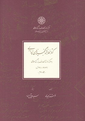 تصویر  كتابخانه ها و گنجينه هاي اهدايي به مركز دائرة المعارف بزرگ اسلامي 2 (1363 - 1401 ش) / دوره 2 جلدي