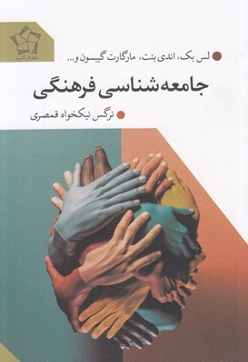 تصویر  جامعه شناسي فرهنگي