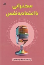 تصویر  سخنراني با اعتماد به نفس