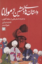 تصویر  داستان هاي دلنشين از مولانا