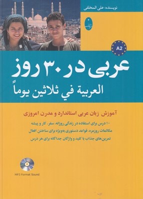 تصویر  عربي در 30 روز