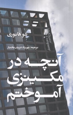 تصویر  آنچه در مكينزي آموختم