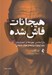 تصویر  هيجانات فاش شده (بازشناسي چهره ها و احساسات جهت بهبود روابط و حيات هيجاني)