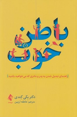تصویر  باطن خوب (راهنماي تبديل شدن به پدر و مادري كه مي خواهيد باشيد)