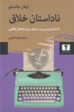 تصویر  ناداستان خلاق (داستان نويسي بر مبناي رويدادهاي واقعي)