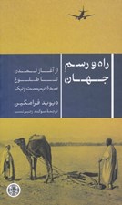 تصویر  راه و رسم جهان (از آغاز تمدن تا طلوع سده بيست و يك)