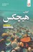 تصویر  كتاب هيچكس