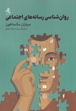 تصویر  روان شناسي رسانه هاي اجتماعي