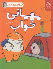 تصویر  مهماني خواب / سلام جوجه تيغي! 2