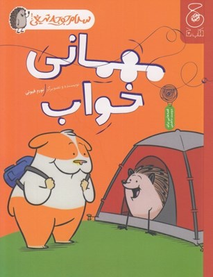 تصویر  مهماني خواب / سلام جوجه تيغي! 2