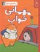 تصویر  مهماني خواب / سلام جوجه تيغي! 2