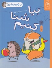 تصویر  بيا شنا كنيم / سلام جوجه تيغي! 4