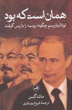 تصویر  همان است كه بود (توتاليتاريسم چگونه روسيه را بازپس گرفت)