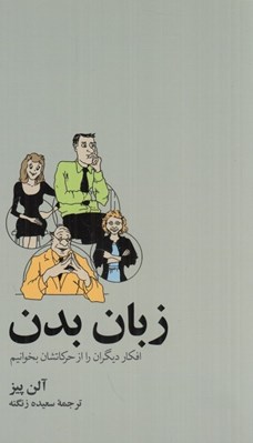 تصویر  زبان بدن (افكار ديگران را از حركاتشان بخوانيم)