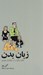 تصویر  زبان بدن (افكار ديگران را از حركاتشان بخوانيم)