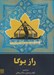 تصویر  راز يوگا (مجموعه مقالات يوگادرماني 1993 تا 2009)