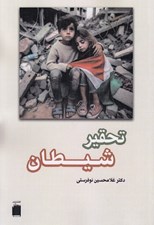 تصویر  تحقير شيطان