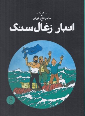 تصویر  انبار زغال سنگ / ماجراهاي تن تن 19