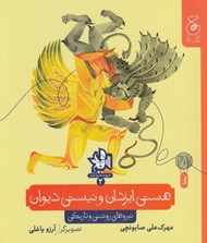 تصویر  هستي ايزدان و نيستي ديوان (نيروهاي روشني و تاريكي)