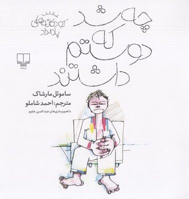 تصویر  چه شد كه دوستم داشتند / كودكانه هاي بامداد