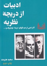 تصویر  ادبيات از دريچه نظريه (آثار ادبي از ديد فوكو دريدا تودورف و...)
