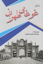 تصویر  غوغاي طهران